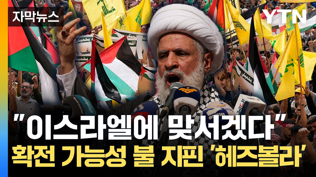 [자막뉴스] "이스라엘에 맞서겠다" 헤즈볼라 참전 시사...확전 가능성 / YTN