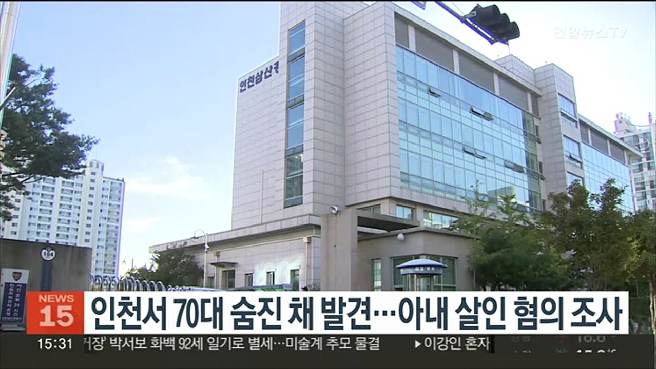 인천 주택서 70대 숨진 채 발견…아내 살인 혐의 조사