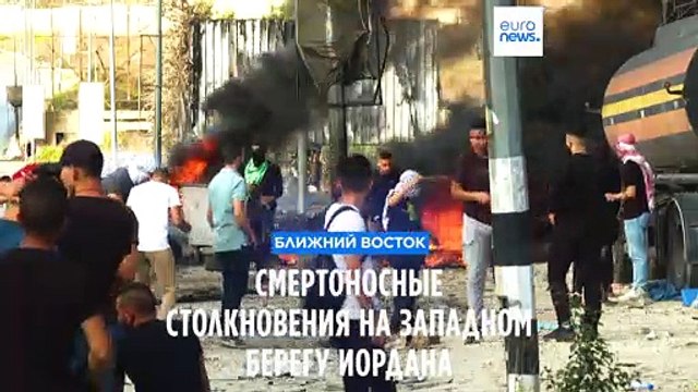 Смертельные столкновения на Западном берегу Иордана