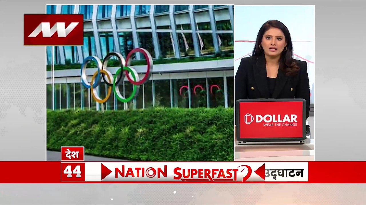 NATION SUPERFAST: देश दुनिया की सभी बड़ी खबरें...