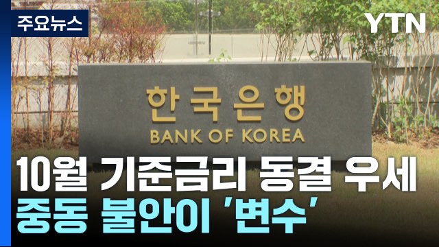 10월 기준금리 동결 우세...중동 불안 '변수' / YTN
