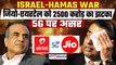 Israel-Hamas War Impact: Jio-Airtel को तगड़ा नुकसान, India में 5G पर भी होगा असर! | GoodReturns