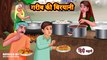 Garib Ki Biryani- गरीब की बिरयानी - Hindi Kahani - Moral Stories - Bedtime Stories - Hindi Kahaniya