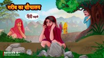 Garib Ka Sauchalay गरीब का शौचालय - Hindi Kahani - Moral Stories - Bedtime Stories - Hindi Kahaniya