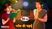 Garib Ki Padai - गरीब की पढ़ाई - Hindi Kahani - Moral Stories - Bedtime Stories - Hindi Kahaniya
