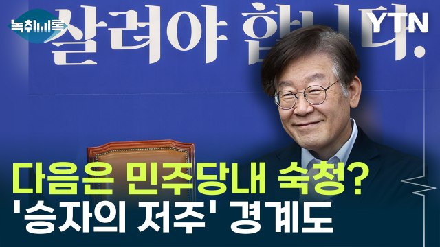 다음은 당내 숙청?... 당 전통과 맞지 않아 vs 비명계 생존 가능성 줄어 [Y녹취록] / YTN