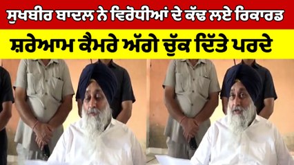 Sukhbir Badal ਨੇ ਵਿਰੋਧੀਆਂ ਦੇ ਕੱਢ ਲਏ ਰਿਕਾਰਡ, ਸ਼ਰੇਆਮ ਕੈਮਰੇ ਅੱਗੇ ਚੁੱਕ ਦਿੱਤੇ ਪਰਦੇ |OneIndia Punjabi