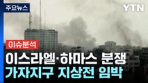 가자지구 침공 '초읽기'...'인간방패' 우려 커져 / YTN