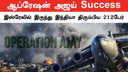 Operation Ajay மூலம் முதல் கட்டமாக Israel-லில் சிக்கி தவித்த இந்தியர்கள் 212 பேர் மீட்பு