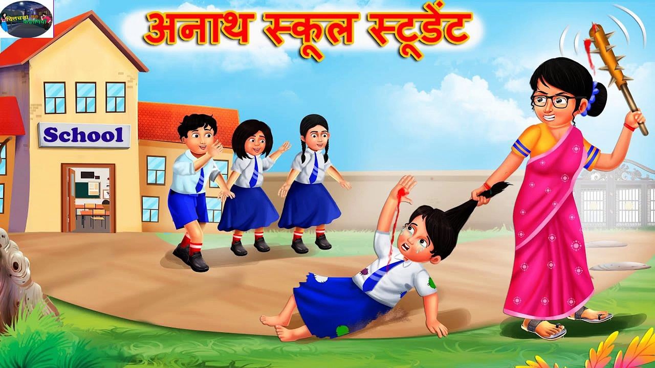 गरीब अनाथ स्कूल स्टूडेंट | Hindi Kahani | Moral Stories | Bedtime Stories | DILCHASP HINDI KAHANIYA