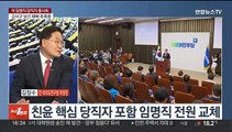 [뉴스1번지] 국민의힘, 임명직 당직자 총사퇴…내일 의총 분수령