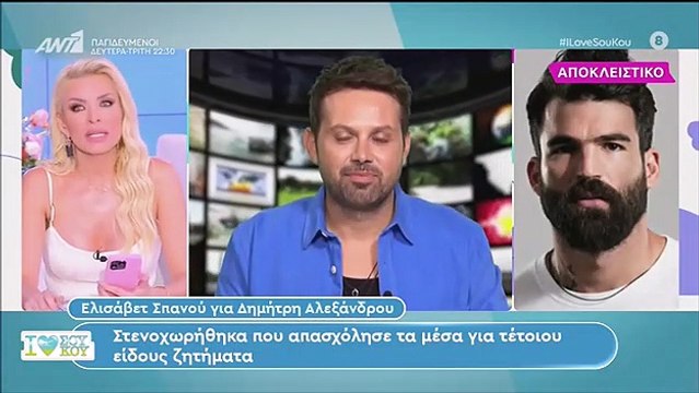 Ελισάβετ Σπανού: «Δεν μπορώ να καταλάβω τι γίνεται μέσα στο μυαλό του Δημήτρη. Τι έχει πάθει;
