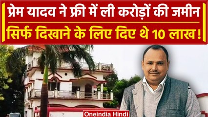 Deoria: प्रेमचंद्र यादव ने 1.30 करोड़ की जमीन मुफ्त में ली, दिखाने को 10 लाख दिए थे | वनइंडिया हिंदी