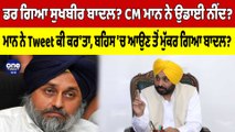 ਡਰ ਗਿਆ Sukhbir Badal? CM ਮਾਨ ਨੇ ਉਡਾਈ ਨੀਂਦ? CM ਮਾਨ ਨੇ Tweet ਕੀ ਕਰ'ਤਾ |OneIndia Punjabi