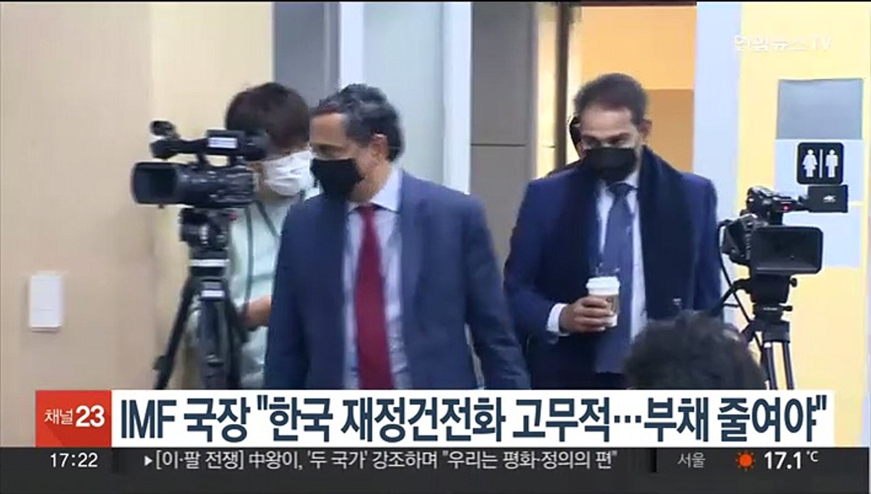 IMF 국장 "한국 재정건전화 고무적…부채 줄여야"