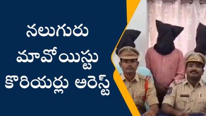 ములుగు: నలుగురు మావోయిస్టు కొరియర్లు అరెస్ట్
