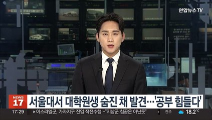 서울대서 대학원생 숨진 채 발견…'공부 힘들다' 유서