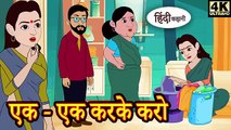 एक - एक करके करो - Kahani _ Hindi Kahaniya _ Bedtime Moral Stories _ Hindi Fairy Tales _ Funny story(360P)