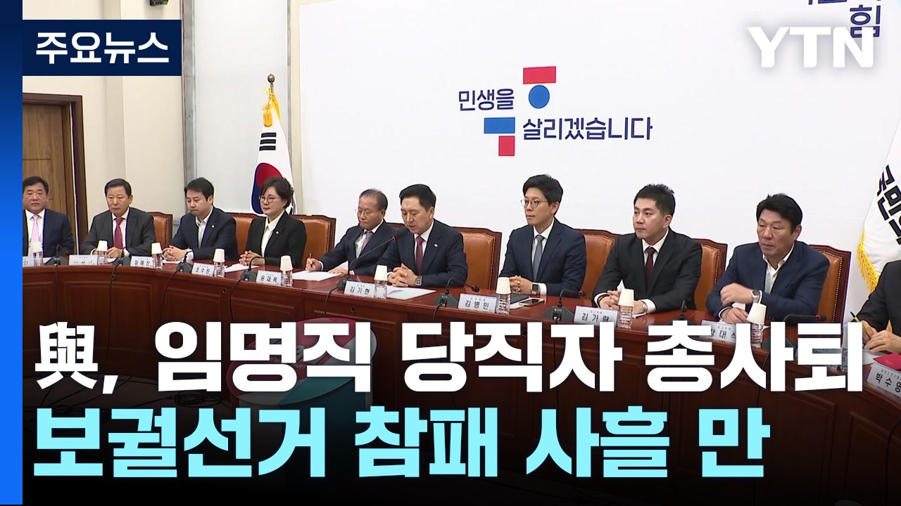 與, 임명직 당직자 총사퇴...내일 쇄신 논의 긴급 의총 / YTN