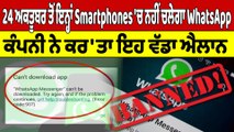 24 ਅਕਤੂਬਰ ਤੋਂ ਇਨ੍ਹਾਂ Smartphones 'ਚ ਨਹੀਂ ਚਲੇਗਾ WhatsApp,ਕੰਪਨੀ ਨੇ ਕਰ'ਤਾ ਇਹ ਵੱਡਾ ਐਲਾਨ|OneIndia Punjabi
