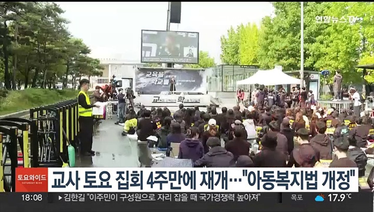전국 교사 토요 집회 4주 만에 재개…"아동복지법 개정"
