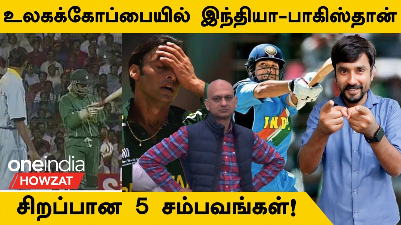 IND vs PAK World Cup Matches-ன் Best Moments! WC 2023-ல் Repeat ஆகுமா?