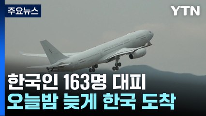 '급파' 군 수송기로 한국인 163명 대피...오늘 밤늦게 귀국 / YTN