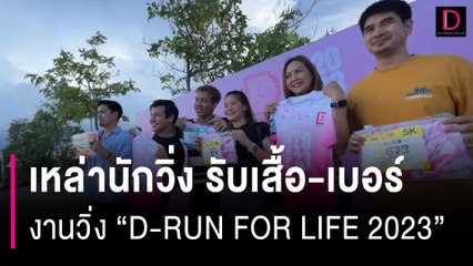 เหล่านักวิ่ง รับเสื้อ-เบอร์ งานวิ่ง  "D-RUN FOR LIFE 2023" | HOTSHOT เดลินิวส์ 14/10/66