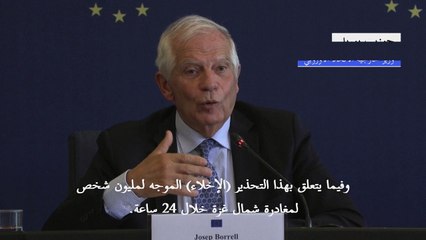 بوريل يعتبر دعوة إسرائيل لإجلاء سكان شمال غزة "مستحيلة تماما"