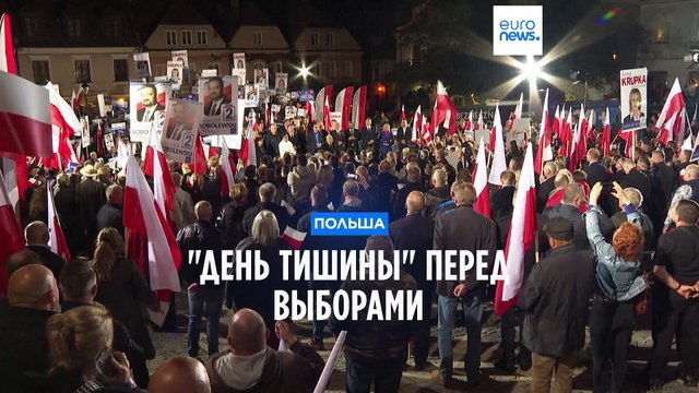 День тишины перед выборами в Польше