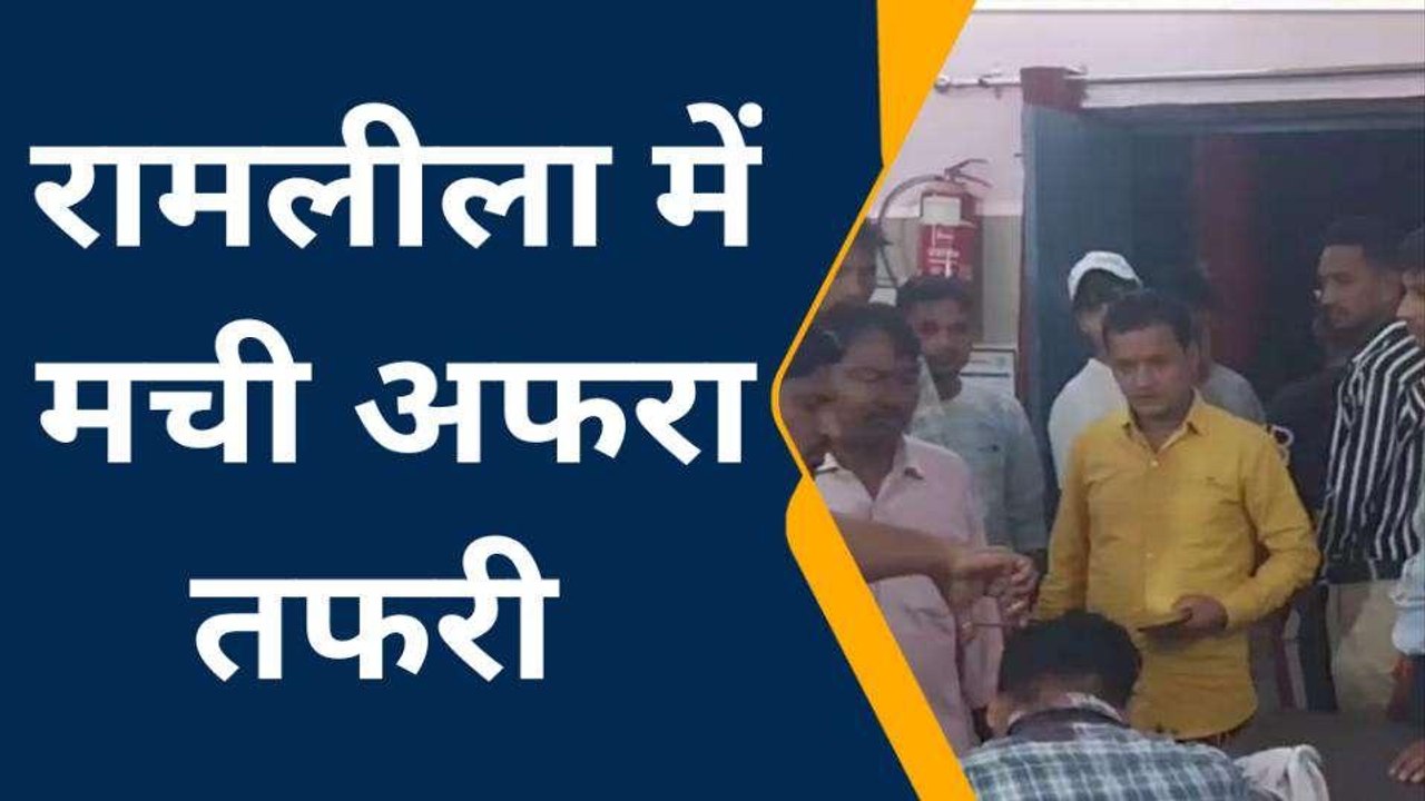 शामली: रामलीला में छिड़ी 'महाभारत', दो पक्षों में तलवारबाजी में कई घायल
