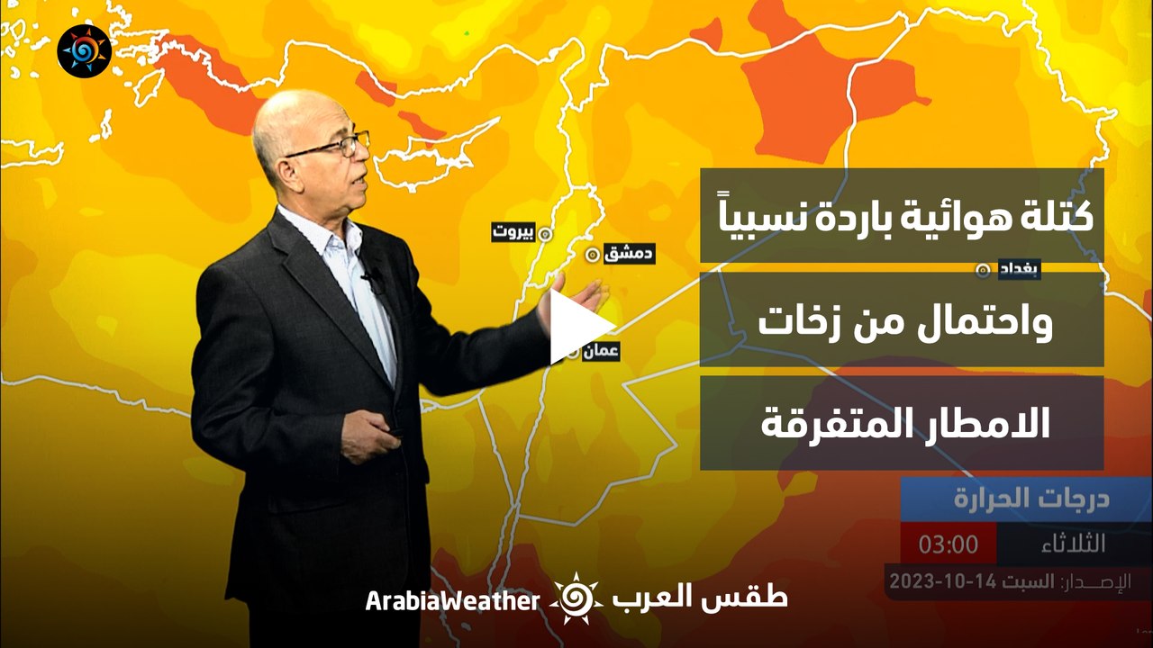 الأردن النشرة الجوية | كتلة هوائية باردة نسبيا واحتمال من زخات الامطار المتفرقة | السبت 14-10-2023