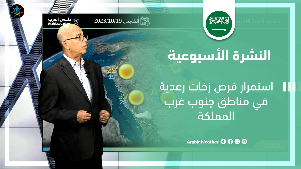 السعودية النشرة الأسبوعية | استمرار فرص زخات رعدية في مناطق جنوب غرب المملكة | الاحد 15-10-2023