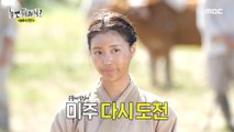 [HOT] Mi-Joo, a beginner in historical dramas, is so stiff because of continuous NGs... , 놀면 뭐하니?