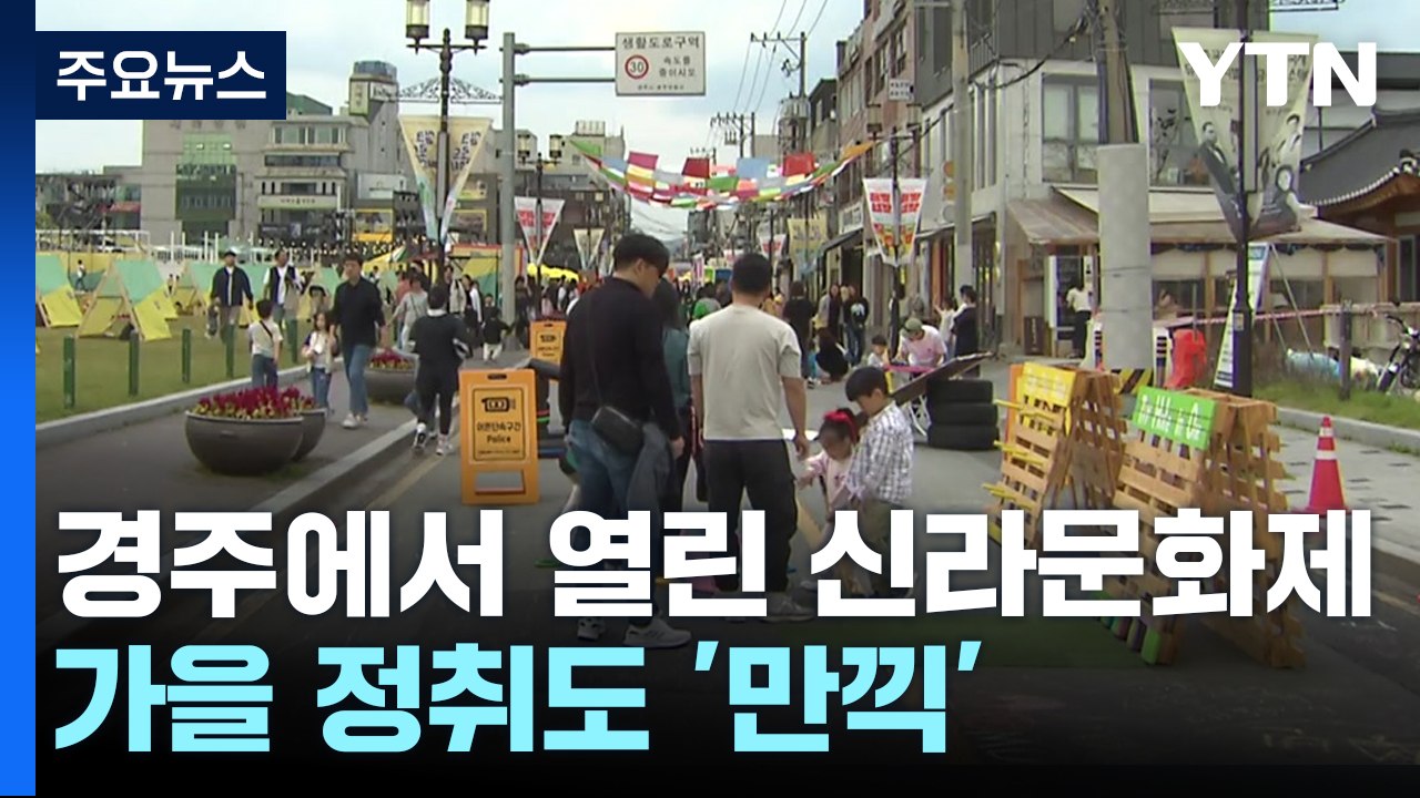 천년고도에서 열린 신라문화제...가을 정취도 '만끽' / YTN