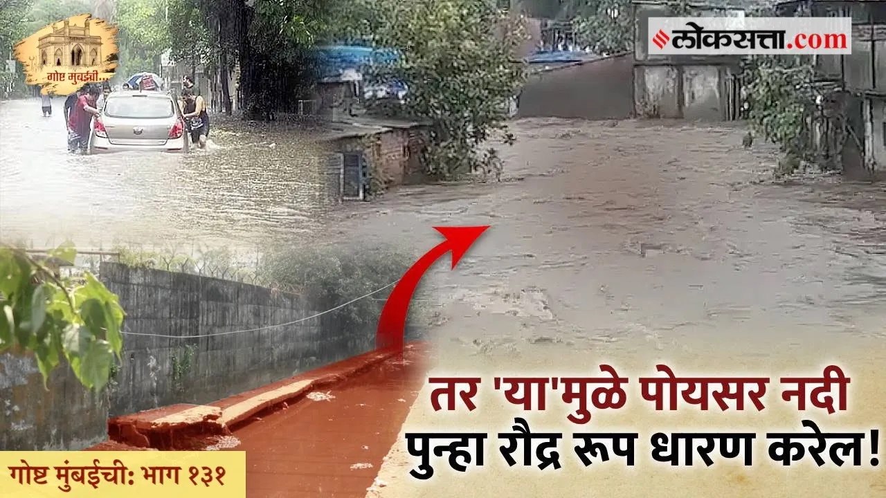 गोष्ट मुंबईची: भाग १३१ | मुंबईचे सर्वात प्राचीन संदर्भ आहेत, 'या' नदीच्या पात्रामध्ये!