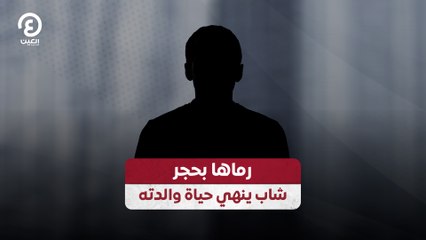 رماها بحجر.. شاب ينهي حياة والدته