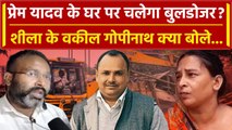 Deoria: Prem Yadav की पत्नी शीला कैसे रोकेंगीं Bulldozer Action, उनके वकील ने बताया | वनइंडिया हिंदी