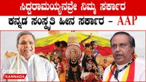 C M  Siddaramaiah ಸಿದ್ದರಾಮಯ್ಯನವ್ರೇ ನಿಮ್ದು ಕನ್ನಡಕ್ಕೆ ಏನನ್ನೂ ಕೊಡದ ಖಾಲಿ ಸರ್ಕಾರ