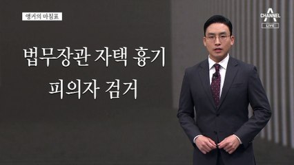 [앵커의 마침표]법치주의 뒤흔드는 범죄행위