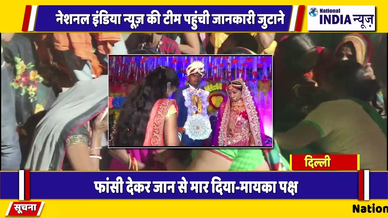 दिल्ली के मोहन गार्डन हैरान करने वाली खबर सामने आई दहेज के लिए हत्या किया गया प्रशासन से गुहार