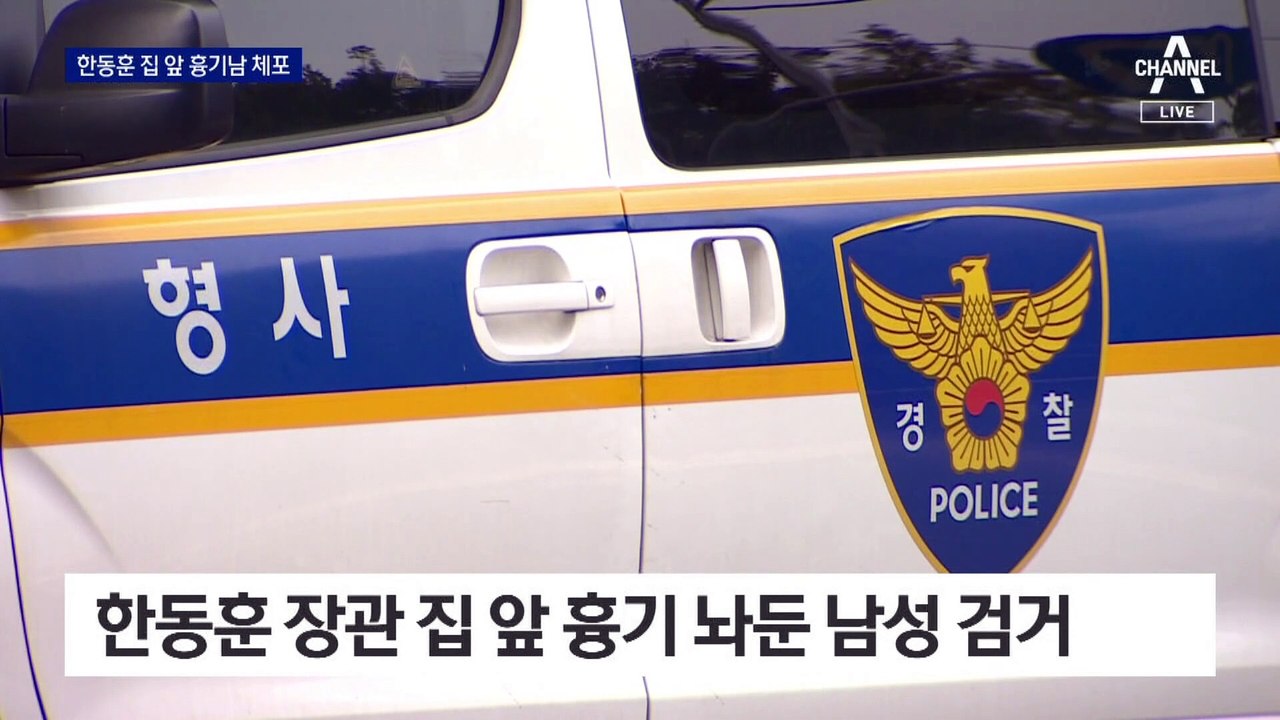 한동훈 장관 자택 앞 흉기 놔둔 42세 남성 검거