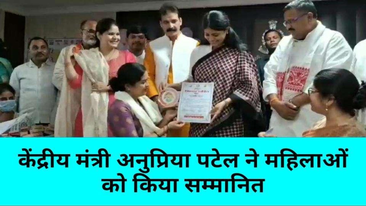 मिर्ज़ापुर: केंद्रीय मंत्री अनुप्रिया पटेल का महिलाओं को मंत्र, बोली- भरोसा रखे..