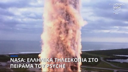 NASA: Εκτοξεύτηκε το διαστημόπλοιο που θα εξερευνήσει τον αστεροειδή Psyche
