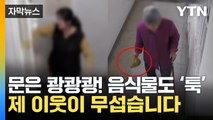 [자막뉴스] '쾅쾅쾅' 난동에 쓰레기 투기까지...민원 넣었더니 