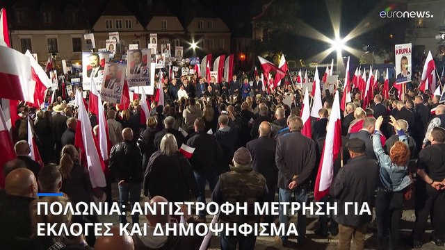 Πολωνία: Αντίστροφη μέτρηση για τις κρίσιμες εκλογές και το παράλληλο δημοψήφισμα