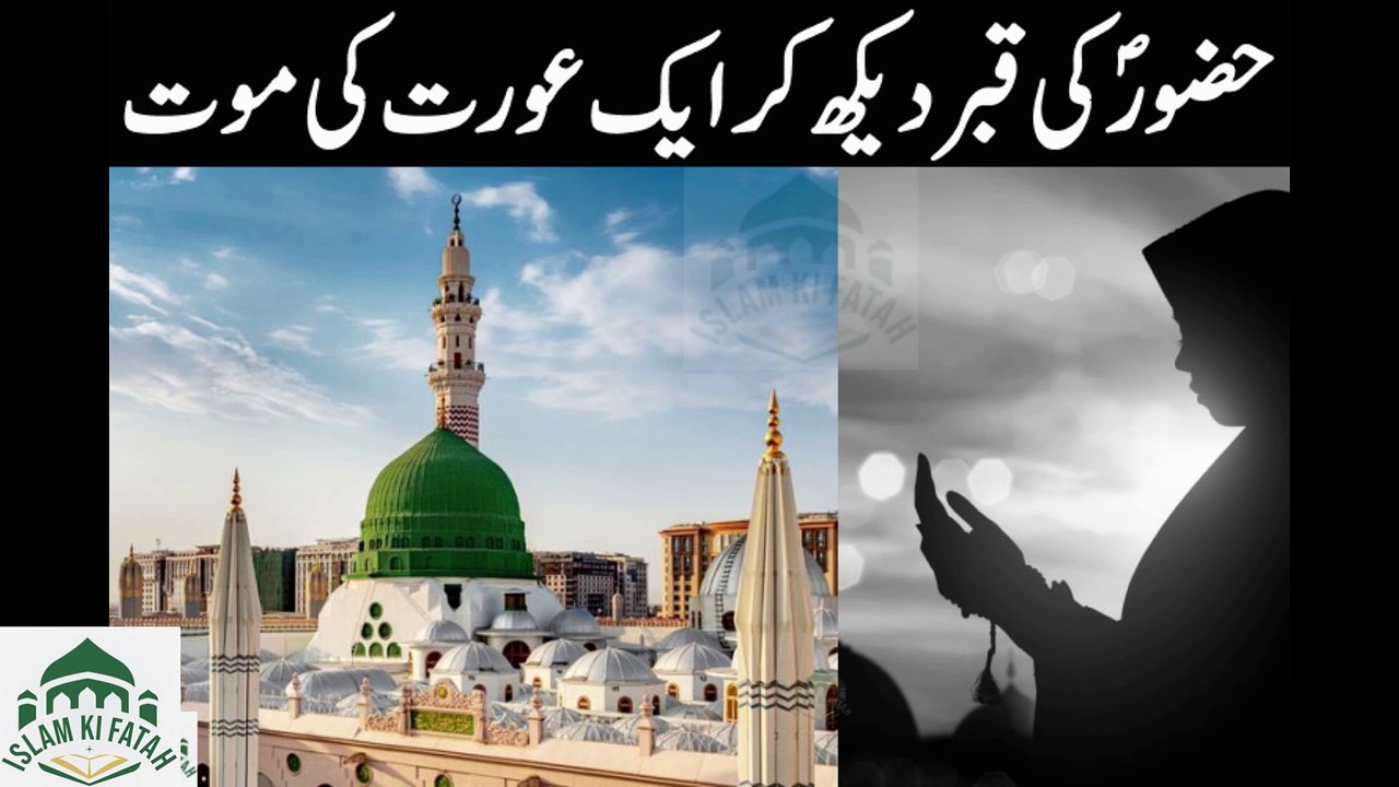 Hazoor ki qabar dekh kr aik orat ki mot
