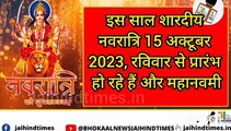 Navratri 2023 । इस नवरात्रि माता की सवारी क्या है ।  Durga Puja 2023 । शारदीय नवरात्र