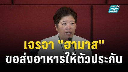 "ทูตไทย" เจรจา "ฮามาส" ขอส่งอาหารให้ตัวประกัน | เข้มข่าวค่ำ | 14 ต.ค. 66