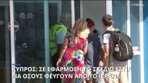 Κύπρος: Σε εφαρμογή το σχέδιο Εστία για όσους φεύγουν από το Ισραήλ